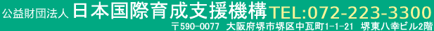 公益財団法人 南アジア友好協会 TEL： 072-223-3300 〒590-0960  大阪府堺市堺区少林寺町西1-1-8