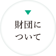 財団について